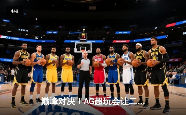 巅峰对决！AG超玩会让二追三逆转狼队，一诺公孙离锁定季后赛胜者组 - 4