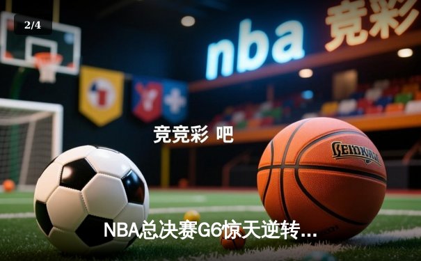 NBA总决赛G6惊天逆转：独行侠4-2淘汰凯尔特人，东契奇加冕FMVP - 2