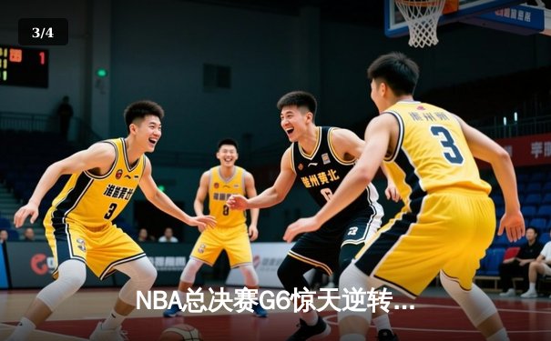 NBA总决赛G6惊天逆转：独行侠4-2淘汰凯尔特人，东契奇加冕FMVP - 3