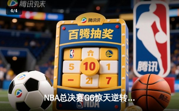 NBA总决赛G6惊天逆转：独行侠4-2淘汰凯尔特人，东契奇加冕FMVP - 4
