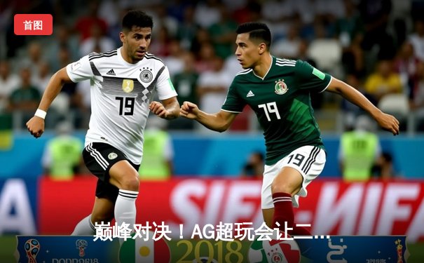 巅峰对决！AG超玩会让二追三逆转狼队，一诺公孙离锁定季后赛胜者组