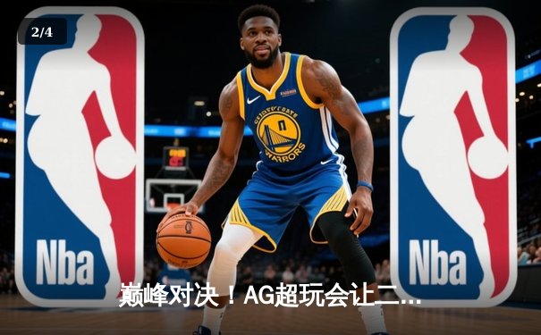 巅峰对决！AG超玩会让二追三逆转狼队，一诺公孙离锁定季后赛胜者组 - 2