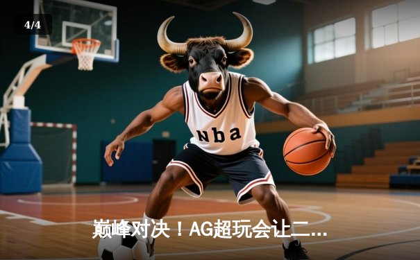 巅峰对决！AG超玩会让二追三逆转狼队，一诺公孙离锁定常规赛MVP - 4