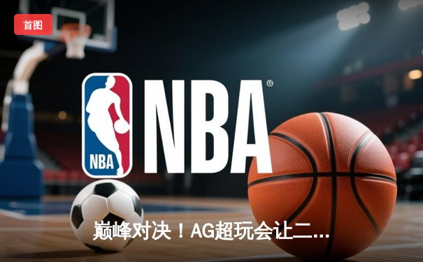 巅峰对决！AG超玩会让二追三逆转狼队，一诺公孙离锁定常规赛MVP