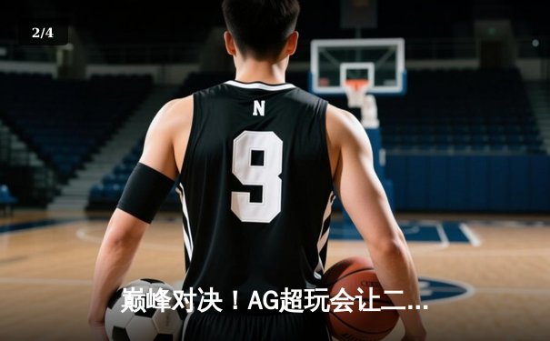巅峰对决！AG超玩会让二追三逆转狼队，一诺公孙离锁定常规赛MVP - 2