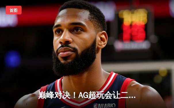 巅峰对决！AG超玩会让二追三逆转狼队，一诺公孙离锁定季后赛胜者组