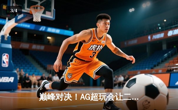 巅峰对决！AG超玩会让二追三逆转狼队，一诺公孙离锁定季后赛胜者组 - 3