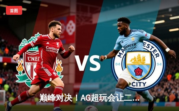 巅峰对决！AG超玩会让二追三逆转狼队，一诺公孙离锁定季后赛胜者组