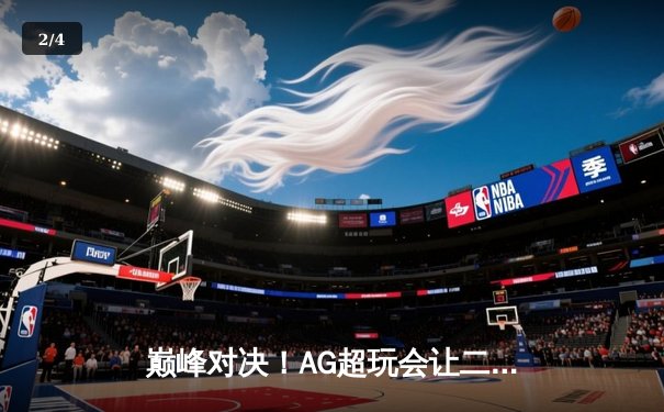 巅峰对决！AG超玩会让二追三逆转狼队，一诺公孙离锁定季后赛胜者组 - 2