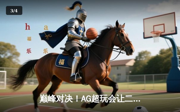 巅峰对决！AG超玩会让二追三逆转狼队，一诺公孙离锁定季后赛胜者组 - 3