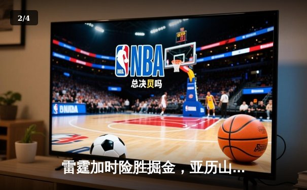 雷霆加时险胜掘金，亚历山大39分导演22分惊天逆转 - 2