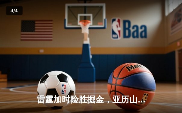 雷霆加时险胜掘金，亚历山大39分导演22分惊天逆转 - 4