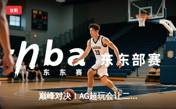 巅峰对决！AG超玩会让二追三逆转狼队，一诺公孙离锁定季后赛胜者组
