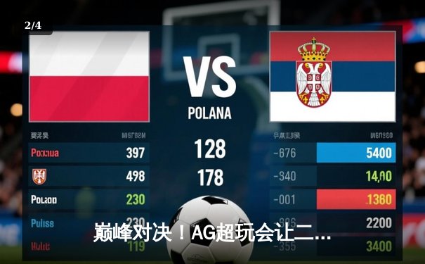 巅峰对决！AG超玩会让二追三逆转狼队，一诺公孙离锁定季后赛胜者组 - 2