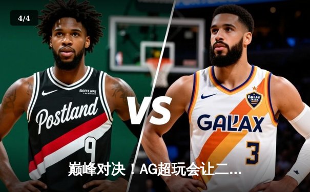 巅峰对决！AG超玩会让二追三逆转狼队，一诺公孙离锁定季后赛胜者组 - 4