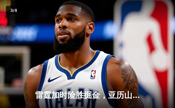 雷霆加时险胜掘金，亚历山大39分导演22分惊天逆转 - 3