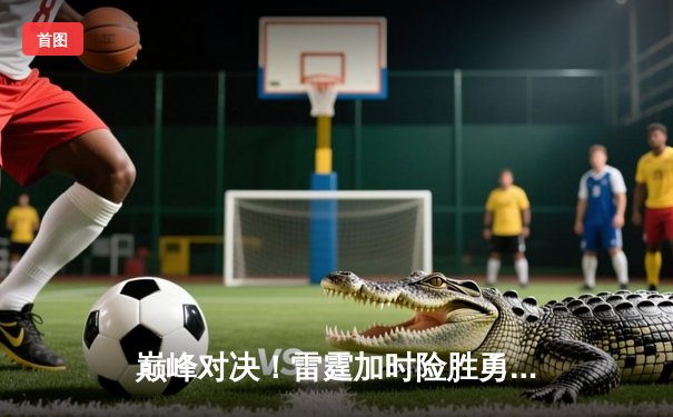 巅峰对决！雷霆加时险胜勇士，亚历山大39分创赛季新高