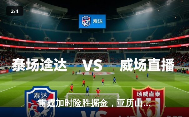 雷霆加时险胜掘金，亚历山大39分导演22分惊天逆转 - 2