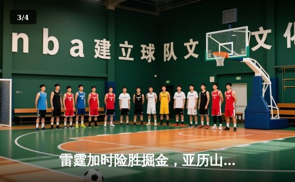 雷霆加时险胜掘金，亚历山大39分导演22分惊天逆转 - 3