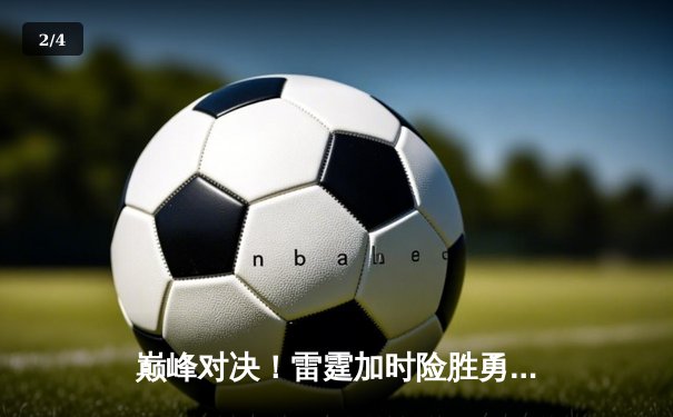 巅峰对决！雷霆加时险胜勇士，亚历山大39分创赛季新高 - 2