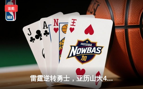 雷霆逆转勇士，亚历山大41分率队挺进西部决赛