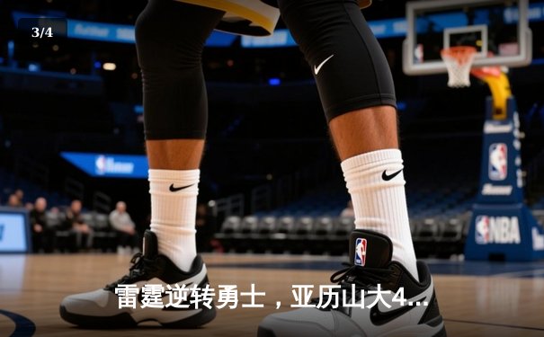 雷霆逆转勇士，亚历山大41分率队挺进西部决赛 - 3