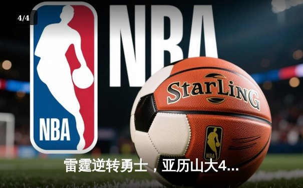 雷霆逆转勇士，亚历山大41分率队挺进西部决赛 - 4