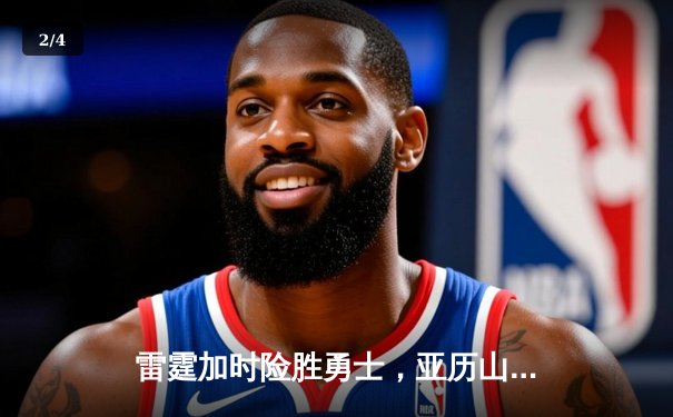 雷霆加时险胜勇士，亚历山大42分创赛季新高 - 2
