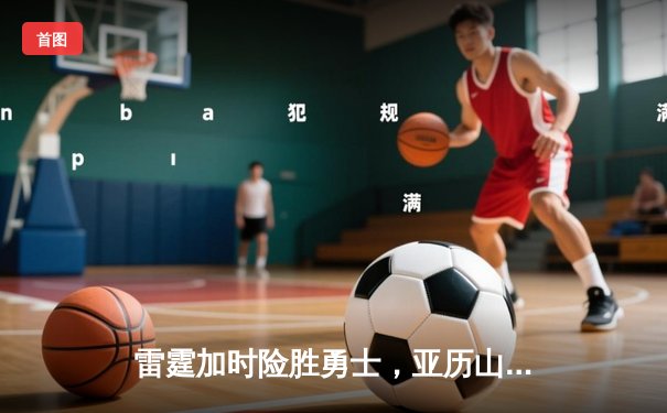 雷霆加时险胜勇士，亚历山大42分创赛季新高