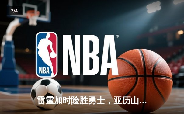 雷霆加时险胜勇士，亚历山大42分创赛季新高 - 2