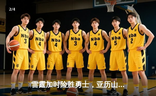 雷霆加时险胜勇士，亚历山大42分创赛季新高 - 2