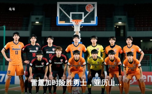 雷霆加时险胜勇士，亚历山大42分创赛季新高 - 4