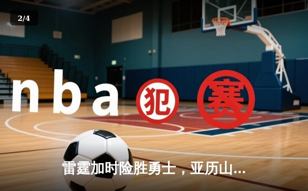 雷霆加时险胜勇士，亚历山大42分创赛季新高 - 2