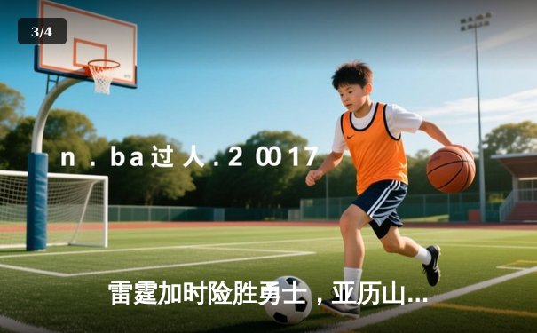 雷霆加时险胜勇士，亚历山大42分创赛季新高 - 3