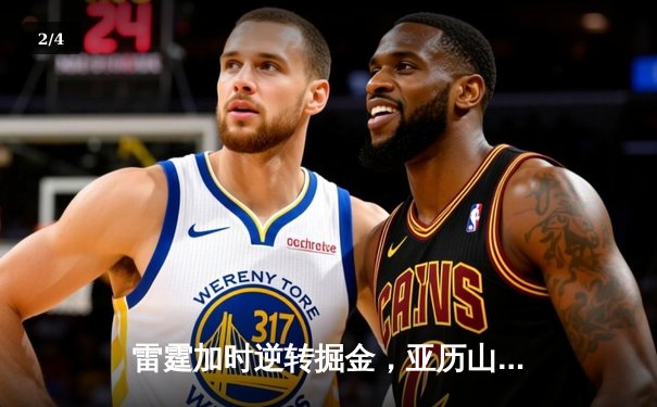 雷霆加时逆转掘金，亚历山大39分率队锁定西部头名 - 2