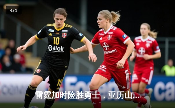 雷霆加时险胜勇士，亚历山大39分导演22分惊天逆转 - 4