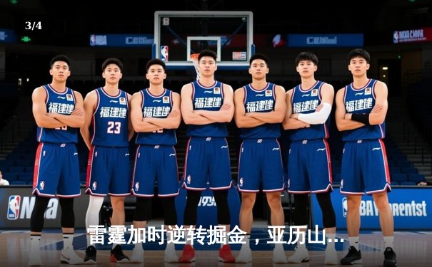 雷霆加时逆转掘金，亚历山大39分率队锁定西部头名 - 3