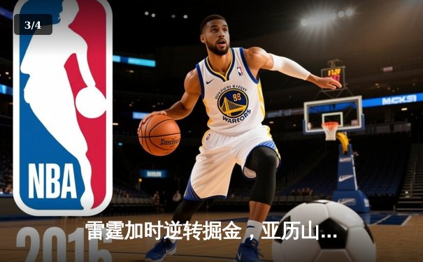 雷霆加时逆转掘金，亚历山大39分率队锁定西部头名 - 3