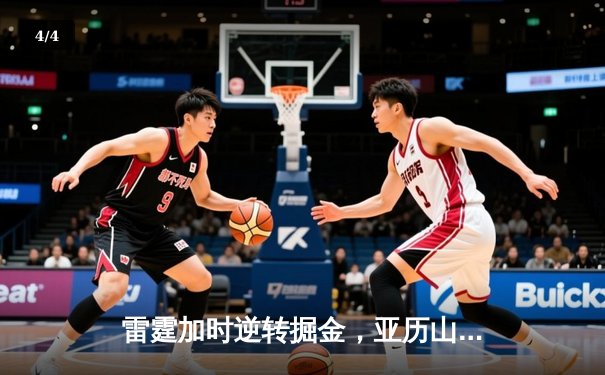 雷霆加时逆转掘金，亚历山大39分率队锁定西部头名 - 4