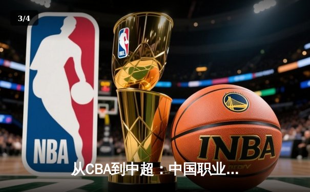 从CBA到中超：中国职业体育的转型阵痛与未来曙光 - 3