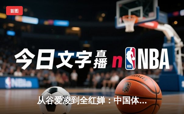 从谷爱凌到全红婵：中国体育新世代的崛起与挑战