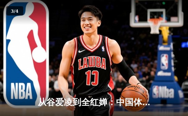 从谷爱凌到全红婵：中国体育新世代的崛起与挑战 - 3