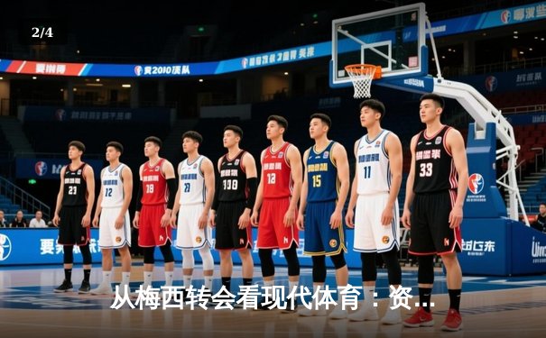 从梅西转会看现代体育：资本、情感与商业化的博弈 - 2
