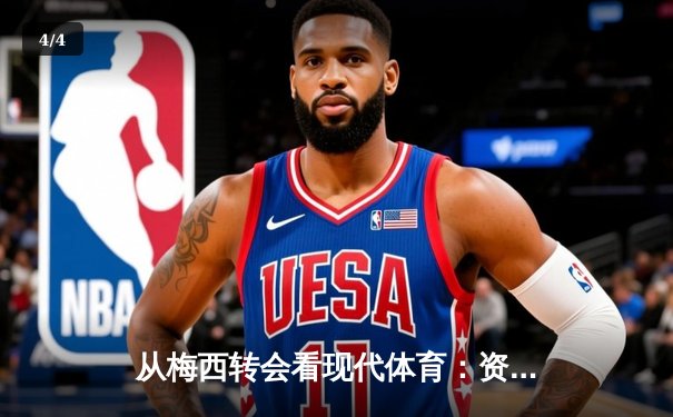 从梅西转会看现代体育：资本、情感与商业化的博弈 - 4
