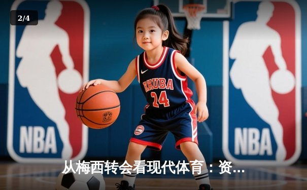 从梅西转会看现代体育：资本、情感与商业化的博弈 - 2