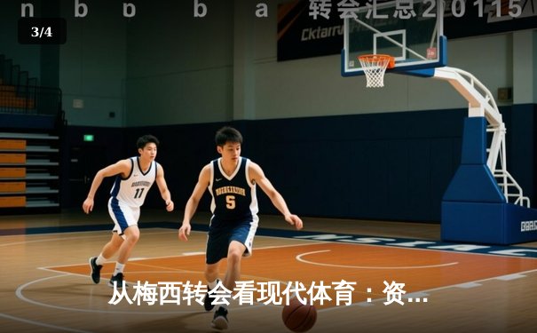 从梅西转会看现代体育：资本、情感与商业化的博弈 - 3