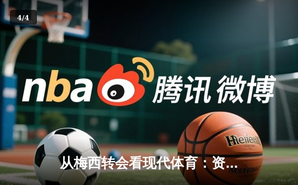 从梅西转会看现代体育：资本、情感与商业化的博弈 - 4