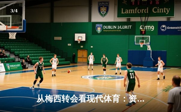 从梅西转会看现代体育：资本、情感与商业化的博弈 - 3