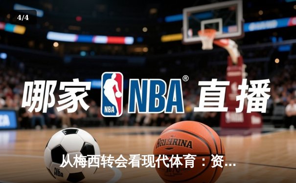 从梅西转会看现代体育：资本、情感与商业化的博弈 - 4