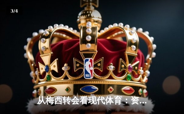 从梅西转会看现代体育：资本、情感与商业化的博弈 - 3